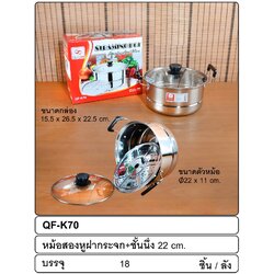 P07025 หม้อ 2 หูพร้อมนึ่ง คลาสสิค No.22 ฝาแก้ว (ราคาส่งต่อ 1 ลัง: 18 ชุด:เฉลี่ย 110 บาทต่อชุด)