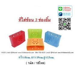 P03051 ใส่ช้อน 3 ช่องเหลี่ยมแบบตั้ง เกรดเอ ราคาส่งต่อ 1 โหล