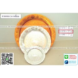 P12460 ถาดกลม 24 เหลี่ยม 27 เซนติเมตร LB A-1078 (ราคาขายส่งต่อ 6 โหล: 72 ใบ : เฉลี่ย 330 บต่อโหล)