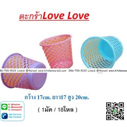 P11241 ตะกร้ากลมเล็ก LoveLove (17*17*20 cm) No.8007 ราคาส่งต่อ 1 โหล: 12 ใบ
