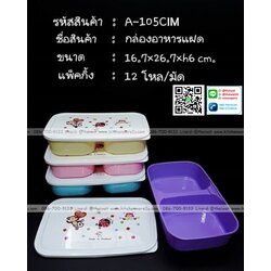 P11827 กล่องอาหาร แบ่ง 2 ช่อง (16*26*6 cm) ลายการ์ตูน สีหวาน เกรดเอ No.105IM ขายดีมาก ราคาขายส่งต่อ 1 โหล: 12 ใบ