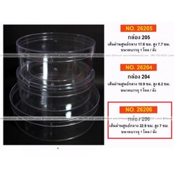 P12055 กล่องกลมใสปิ๊ง ใส่ขนม ของฝากได้ (22.9*22.9*7 cm) No.206 ราคาขายส่งต่อ 6 โหล: 72 ใบ : เฉลี่ย 30 บต่อใบ