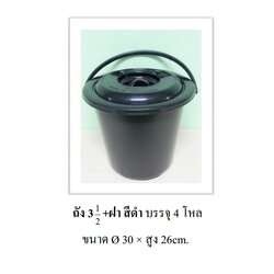 P08542 ถัง+ฝา ขนาด 3.5 แกลอน สีดำ รุ่นประหยัด DRW ราคาส่งต่อ 4 โหล :48 ใบ :เฉลี่ย 27.5 บ ต่อใบ