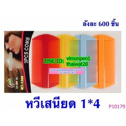 P10179 หวีเสนียดแพค 4 สุดคุ้ม ราคาขายส่ง 1 โหล/ 12 ชุด (180 บ/โหล เฉลี่ย 15 บาท/ชุด ขายส่งทุกอย่าง 20 บาท