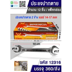 P05671 ประแจปากตาย เบอร์ 14-17 (ราคาส่งต่อ 1 โหล: 12 อัน 190 บ/โหล)