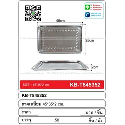 P08602 ถาดเหลี่ยมสแตนเลส (45*35*2 cm) ขายยกลัง 50 ใบ เพื่อขนส่งง่าย No.T845352 (ราคาส่งต่อ 50 ใบ:เฉลี่ย 50 บต่อใบ)