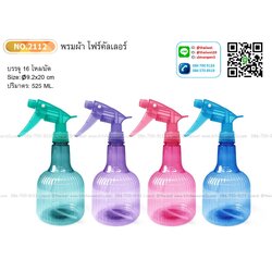 P05383 ที่ฉีดผ้า ทรงระบาย 2112 (ราคาส่งต่อ 12 ใบ )