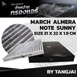 กรองแอร์ NISSAN MARCH 1.2L 1.5L 2012~ / ALMERA 1.2L 1.5L 2012~ / NOTE 1.2L 1.5L 2017~ / SUNNY 1.5L 2011~ OE.27277-1HE0E BY TANGJAI คาร์บอน CARBON