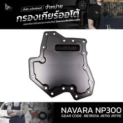 กรองเกียร์ออโต้ NISSAN NAVARA NP300 RE7R01A JR710 JR711E OE.31705-X185D