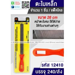 P10475 ตะไบเหล็ก (ราคาส่งต่อ 1 โหล:12 ชุด:190 บาท ขายส่งทุกอย่าง 20 บาท)