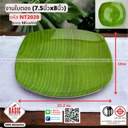 P13042 จานเหลี่ยมลายใบตอง 7.5*8 นิ้ว เมลามีนแท้ No.TN8020 ราคาขายส่งต่อ 1 ลัง: 12 โหล : 144 ใบ:เฉลี่ย 25 บต่อใบ