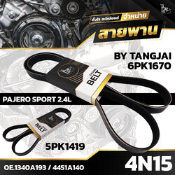 สายพานหน้าเครื่อง MITSUBISHI PAJERO SPORT KS1W KR1W 2.4L 4N15 6PK1670/5PK1419 BY TANGJAI (ราคา 2 เส้น)