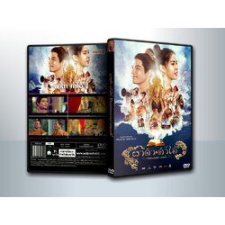 ผาดำคำไอ่ ซินเดอเรลล่าสตอรี่ (2024) Pha Dam Kham Ai ( 1 DVD )