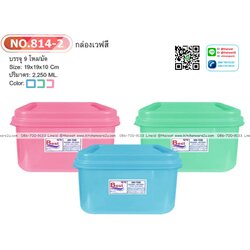 P07701 กล่องเวฟเหลี่ยมจตุรัส 2 ลิตร (19*19*10 cm) No.814-1 ราคาส่งต่อ 1 โหล : 12 ใบ