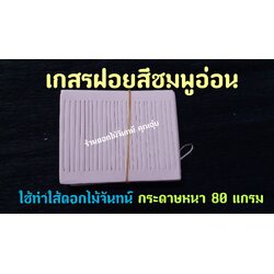 เกสรฝอย สีชมพูอ่อน กระดาษฝอย กระดาษใส้ฝอย เกสรฝอยทำดอกไม้จันทน์ ใช้ทำใส้ดอกไม้จันทน์ กระดาษหนา 80 แกรม ใส้ดอกไม้จันทน์ ใส้ฝอย