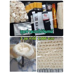 ชุดทำดอกไม้จันทน์ ชุดฝึกทำดอกไม้จันทน์ ชุดหัดทำดอกไม้จันทน์ อุปรณ์ครบชุด