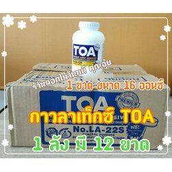 กาวลาเท็กซ์ TOA ขนาด 16 ออนซ์ ขนาด1 ลัง 12 ขวด ราคาถูก ใช้ติดงานได้อย่างดี ตินทนนาน ใช้เพียงนิดหน่อย ติดงานได้หลายประเภท งานประดิษฐ์ งานช่าง