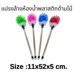 P04661 แปรงขัดห้องน้ำ ด้ามไม้ No.TB08 ราคาส่งต่อ 1 โหล: 12 อัน