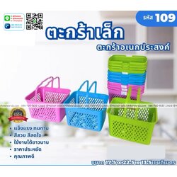P06211 ตะกร้าเหลี่ยมหูหิ้ว (17.5*22.5*13.5 cm) สีหวาน No.109 (ราคาขายส่งต่อ 1 โหล: 12 ใบ)