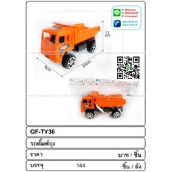 P08025 รถดัมพ์ ของเล่น ราคาส่งต่อ 1 โหล: 12 ชุด 180 บ/โหล เฉลี่ย 15 บาท