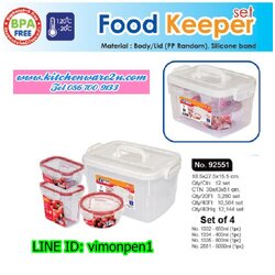 P09857 ชุด GIFT SET กล่องถนอมอาหาร Safe&Lock พร้อมกล่องหูหิ้ว รวม 4 ชิ้น อย่างดี No.92551 (ราคาส่งต่อ 12 ชุด:เฉลี่ย 180 บ/ชุด)
