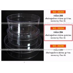 P12054 กล่องกลมใสปิ๊ง ใส่ขนม ของฝากได้ (18.9*18.9*6.2 cm) No.204 ราคาขายส่งต่อ 6 โหล: 72 ใบ : เฉลี่ย 20 บต่อใบ