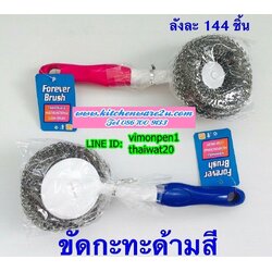 P10177 แปรงล้างกะทะ ผู้ดี ราคาขายส่ง 1 โหล/ 12 ชุด (180 บ/โหล เฉลี่ย 15 บาท/ชุด ขายส่งทุกอย่าง 20 บาท