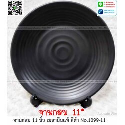 P11684 จานกลม 11 นิ้ว สีดำ เมลามีนแท้ Melamine ware เครือซูปเปอร์แวร์ ดีไซน์ใหม่ No.P1099-11 (ราคาส่งต่อ 12 ใบ: เฉลี่ย 130 บต่อใบ)