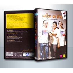 Concert เฉลียง ๓ ฝ่าย ตอน คนจะไทย ใครจะทน ( 1 DVD )