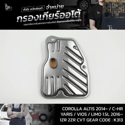 กรองเกียร์ออโต้ Toyota Corolla Altis 2014 / Yaris / Vios / C-HR CVT 1ZR 2ZR 2NR 8NR K313 OEM : 35330-12050