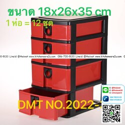 P04167 ตู้ลิ้นชัก 4 ชั้น (18*26*35) รุ่นประหยัด No.2022 ราคาส่งต่อโหล : 12 ชุด เฉลี่ย 95 บ.ต่อชุด