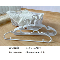 P12268 ไม้แขวนเสื้อ เส้นหนา แพค 6 อัน สีขาว เกรดเอ No.004 ราคาขายส่งต่อ 1 ลัง : 24 แพค: 144 อัน: เฉลี่ย 40 บต่อแพค