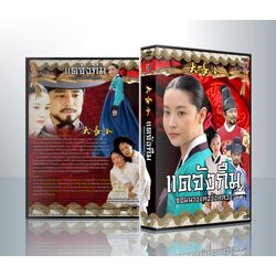 Dae Jang Geum แดจังกึม จอมนางแห่งวังหลวง ( 11 DVD )