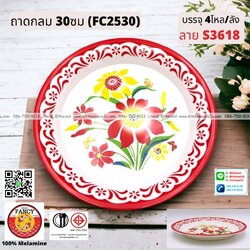 P13065 ถาดกลม 30 ซม.พิมพ์ลาย เมลามีนแท้ No.FC2530 ราคาขายส่งต่อ 1 ลัง: 4 โหล : 48 ใบ:เฉลี่ย 540 บต่อโหล
