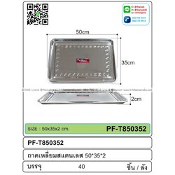 P08604 ถาดเหลี่ยมสแตนเลส (50*35*2 cm) ขายยกลัง 40 ใบ เพื่อขนส่งง่าย (ราคาส่งต่อ 40 ใบ:เฉลี่ย 60 บ/ใบ)