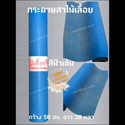 กระดาษสา ตราไม้เลื้อย สีฟ้าเข้ม กว้าง 50 ซม. ยาว 30 หลา นำเข้าจากเกาหลี เน้นคุณภาพ สีสวยสด