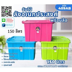 P13263 กล่องเอนกประสงค์ ล้อเลื่อน 150 ลิตร (56*76*50 cm) สีหวาน No.409AB ราคาขายส่งต่อ 1 โหล: 12 ใบ : เฉลี่ย 300 บต่อใบ