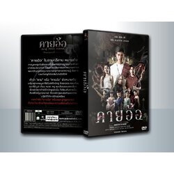 คายอ้อ ลบหลู่ ศรัทธา อาถรรพ์ (2025) Kayaor: Disrespecting Faith and the Supernatural ( 1 DVD )