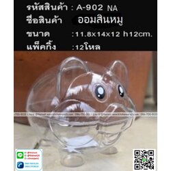 P08216 กระปุกออมสิน หมู (11.8*14*12 cm) พลาสติกใสแข็ง (ราคาส่งต่อ 1 โหล: 12 อัน)
