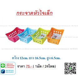 P02081 ตะแกรงเหลี่ยมเล็ก (12*16*6.5 cm) หัวใจ สีหวาน เกรดเอ (ราคาต่อโหล )