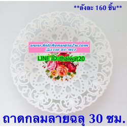 P10204 ถาดกลมลายฉลุ 30 ซม สวย ขายดี ราคาขายส่ง 1 โหล/ 12 ชุด (180 บ/โหล เฉลี่ย 15 บาท/ชุด ขายส่งทุกอย่าง 20 บาท)
