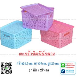 P11337 ตะกร้ามีฝาปิด ลายฉลุ (26.5*37*23 cm) สีสวย ขายดีมาก No.89T (ราคาส่งต่อ 2 โหล : 24 ใบ : เฉลี่ย 55 บต่อใบ)