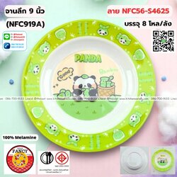 P13732 จานลึก 9 นิ้ว เมลามีนแท้ No.NFC919A ราคาขายส่งต่อ 1 ลัง: 8 โหล : 96 ใบ:เฉลี่ย 240 บต่อโหล