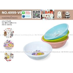 P12506 กะละมังป๊อปปี้ (30*30*10 cm) ลิขสิทธิ์แท้ No.4999-V9 ราคาขายส่งต่อ 1 มัด: 12 โหล : 144 ใบ : เฉลี่ย 240 บต่อโหล