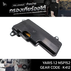 กรองเกียร์ออโต้ TOYOTA YARIS 1.2L NSP152 3NR K412 OE.35330-52080