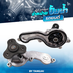 ปั้มน้ำ HONDA JAZZ GE 2008-2013 / CITY GM2 2008-2013 L15A OE.19200-RB0-003 BY TANGJAI