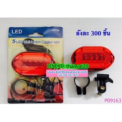 P09163 ไฟท้ายรถจักรยาน (ราคาขายส่งต่อ 1 โหล: 12 ชุด) 180บ/โหล:เฉลี่ย 15 บ/ชุด ขายส่งทุกอย่าง 20 บาท