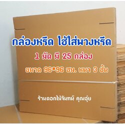 กล่องหรีด กล่องใส่พวงหรีด ขนาด 96*96 ซม. หนา 3 ชั้น