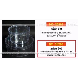 P12052 กล่องกลมใสปิ๊ง ใส่ขนม ของฝากได้ (13.9*13.9*6.7 cm) No.200 ราคาขายส่งต่อ 12 โหล: 144 ใบ : เฉลี่ย 12.5 บต่อใบ