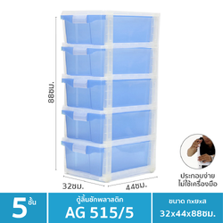 P11418 ลิ้นชักเอนกประสงค์ 5 ชั้น (32*44*88 cm) No.515-5 เกรดเอ (ราคาส่งต่อ 6 ชุด:เฉลี่ย 650 บต่อชุด)